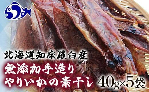 北海道知床羅臼産 無添加手造りやりいかの素干し 40g×5袋 生産者 支援 応援 016942_AH186