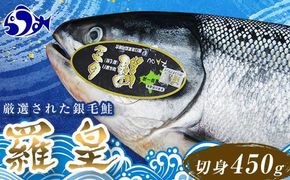 北海道知床羅臼産羅皇切身パック（450g前後1パック） 生産者 支援 応援 016942_AH187