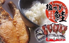 昔ながらのしょっぱ～い塩吹き鮭 生産者 支援 応援 016942_AH197