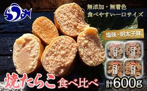 増量！羅臼産焼たらこ食べ比べ（塩味・明太子味） 北海道羅臼町 たらこ めんたい 魚卵 ご飯のお供 おかず おつまみ 肴 羅臼 北海道 生産者 支援 応援 016942_AH200