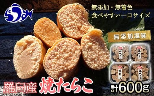 羅臼産 無添加 焼たらこ 600g 塩味 北海道羅臼町 魚卵 たらこ お弁当 ご飯のお供 おかず おつまみ 肴 生産者 支援 応援 016942_AH201