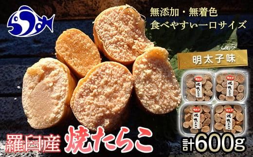 焼たらこ 600g 明太子味 北海道道羅臼町 魚卵 めんたい お弁当 ご飯のお供 おかず おつまみ 肴 生産者 支援 応援 016942_AH205