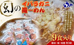 北海道産 幻のイバラガニ風味羅～メン9食入り 北海道 海産物 魚介類 魚介 海鮮 インスタント 醤油 塩 味噌 乾麺 一人暮らし 中華めん 麺 ラーメン うまみ かに 蟹 生産者 支援 応援 016942_AH222