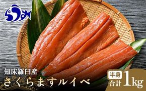 さくらます ルイベ お刺身 半身 1kg SAKURAサーモンルイベ サクラマス 桜ます 桜鱒 冷凍 魚介類 生産者 支援 応援 016942_AH231