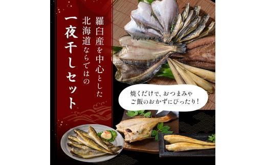 北海道産 一夜干し 合計1.65kg セットA 北海道 羅臼 鮮魚 魚 海鮮 八角 カレイ 鯖 一夜干し こまい 氷下魚 生産者 支援 応援 016942_AH232