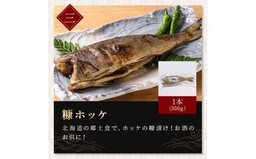 北海道産 お魚6種セット 計2.1kg  焼くだけ簡単 漬け魚 海鮮セット  北海道 羅臼 鮮魚 魚 海鮮 鱈 鮭 ホッケ たら さけ 味噌漬け 一夜干し 粕漬け 生産者 支援 応援 016942_AH235