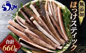 無添加 ほっけスティック 660g（220g×3） 北海道 羅臼 ホッケ 無添加 海鮮 魚介 016942_AH239