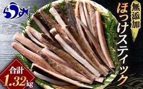 無添加 ほっけスティック 1320g（220g×6） 北海道 羅臼 ホッケ 無添加 海鮮 魚介 016942_AH240