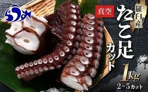 羅臼産たこ足カット真空 1kg タコ 刺身 おかず 酒の肴 北海道 魚介 016942_AH241