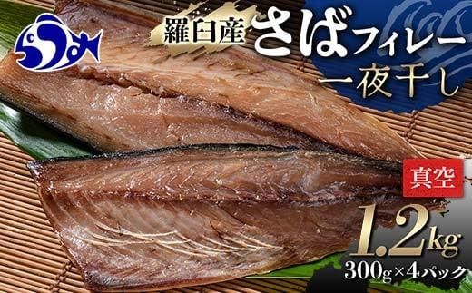 羅臼産 さばフィレー 一夜干し 1.2kg（300g×4パック） サバ 鯖 フィレ 切り身 切身 魚 魚介 海鮮 焼き魚 北海道 016942_AH243