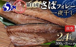 増量羅臼産 さばフィレー 一夜干し 2.4kg（300g×8パック） サバ 鯖 フィレ 切り身 切身 魚 魚介 海鮮 焼き魚 北海道 016942_AH244