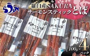 SAKURAサーモンスティックとば 100g×4 さけ サケ 鮭 とば 干物 おつまみ 魚 肴 羅臼町 北海道 セット 生産者 支援 応援 016942_AH245