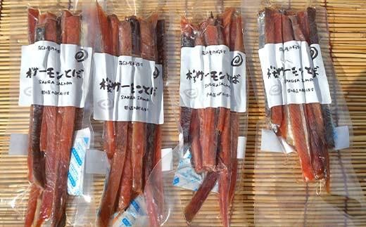 SAKURAサーモンスティックとば 100g×4 さけ サケ 鮭 とば 干物 おつまみ 魚 肴 羅臼町 北海道 セット 生産者 支援 応援 016942_AH245