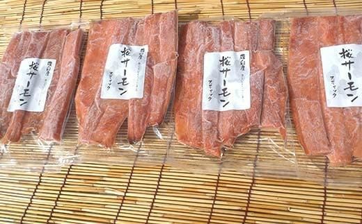 SAKURAサーモン スティック一夜干し 250g×真空4パック 1kg さけ サケ 鮭 とば 干物 おつまみ 魚 肴 羅臼町 北海道 セット 生産者 支援 応援 016942_AH247