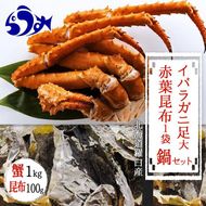 知床深海のイバラがに足(大) 鍋セット1kg 016942_AH256