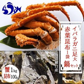 知床深海のイバラがに足(大) 鍋セット1kg 016942_AH256