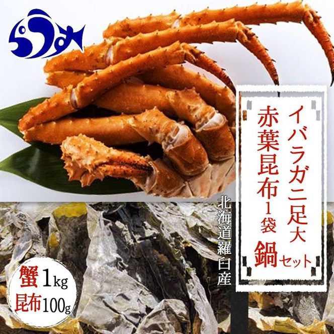 知床深海のイバラがに足(大) 鍋セット1kg 016942_AH256