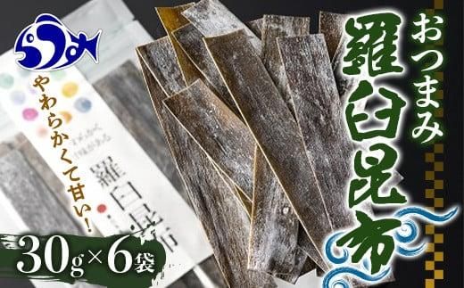 羅臼昆布おつまみ昆布６袋セット北海道 知床 羅臼産 生産者 支援 応援 016942_AJ002