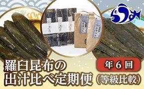 年6回！羅臼昆布の出汁比べ定期便（等級比較） 生産者 支援 応援 016942_AJ008