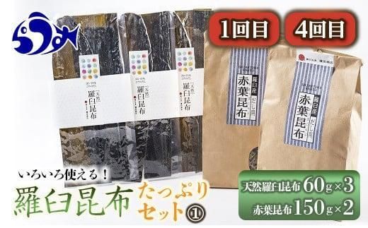 年6回！羅臼昆布の出汁比べ定期便（等級比較） 生産者 支援 応援 016942_AJ008