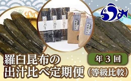 年3回！羅臼昆布の出汁比べ定期便（等級比較） 生産者 支援 応援 016942_AJ009