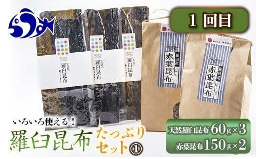 年3回！羅臼昆布の出汁比べ定期便（等級比較） 生産者 支援 応援 016942_AJ009