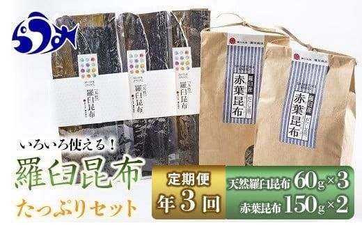 年3回！天然羅臼昆布たっぷりセットの定期便 生産者 支援 応援 016942_AJ011