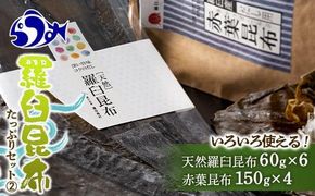 羅臼昆布　たっぷりセット（2） 天然羅臼昆布(60g×6袋)赤葉昆布(150g×4袋)2種詰め合わせ　北海道 知床 羅臼産 生産者 支援 応援 016942_AJ012