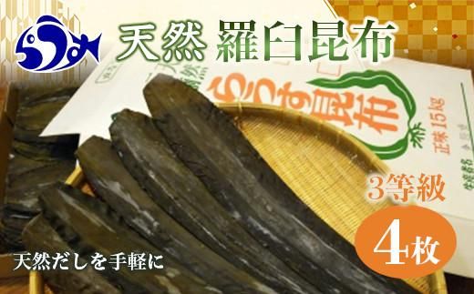 天然３等羅臼昆布5枚セット(300~400g)北海道 知床 羅臼産 生産者 支援 応援 016942_AJ022