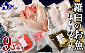 羅臼の魚 おすすめセット(2) きんき めんめ 干物 一夜干し 真鱈昆布 たらこ たら粕漬 宗八カレイ 魚 詰合せ セット 羅臼町 北海道 生産者 支援 応援 016942_AJ023