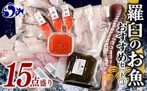 羅臼の魚 おすすめセット(3) いくら醤油漬け 鱈昆布 真鱈 切身 鮭 さけ サケ 宗八カレイ たこ タコ たこ足 海産物 詰合せ 羅臼町 北海道 生産者 支援 応援 016942_AJ025