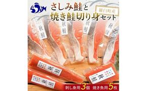 さしみ鮭と焼き鮭切り身セット 生産者 支援 応援 016942_AJ030