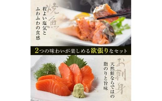 さしみ鮭と焼き鮭切り身セット 生産者 支援 応援 016942_AJ030