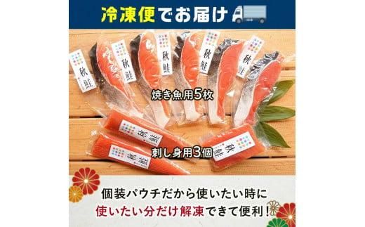 さしみ鮭と焼き鮭切り身セット 生産者 支援 応援 016942_AJ030