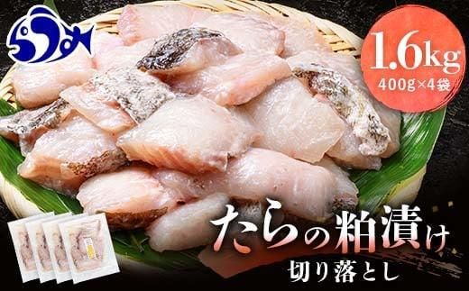 たらの粕漬け 切り落とし1.6kg 生産者 支援 応援 016942_AJ038