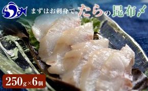 たらの昆布〆(2) 生産者 支援 応援 016942_AJ045