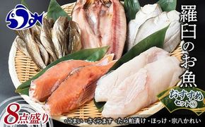 羅臼の魚 おすすめセット(1) 魚 切り身 切身 海鮮 福袋 家族 たら さくらます ほっけ カレイ こまい 一夜干し 粕漬け 北海道産 海鮮 海産物 魚介 魚卵 生産者 応援 支援 詰め合わせ 016942_AJ047