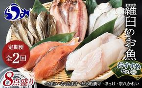 2回定期便 羅臼の魚 おすすめセット(1) 魚 切り身 切身 海鮮 福袋 家族 たら さくらます ほっけ カレイ こまい 一夜干し 粕漬け 北海道産 海鮮 海産物 魚介 魚卵 生産者 応援 支援 詰め合わせ 016942_AJ052