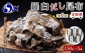 年6回！羅臼昆布赤葉昆布750g×6回定期便北海道　知床　羅臼産　生産者 支援 応援 016942_AK004