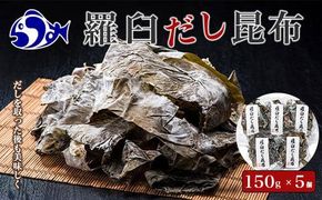 羅臼昆布赤葉昆布750g (150g×5個)  北海道 知床 羅臼産 生産者 支援 応援 016942_AK006