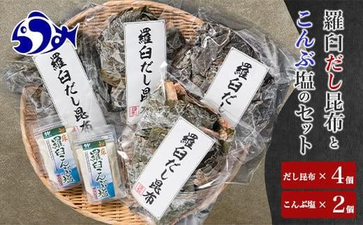 羅臼昆布赤葉昆布600g（150g×4個）と知床羅臼こんぶ塩240ｇ(120g×２個)のセット北海道　知床　羅臼産　生産者 支援 応援 016942_AK007