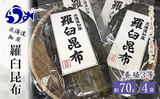 養殖3等羅臼昆布4個セット(1枚80g×4袋)  生産者 支援 応援 016942_AK010