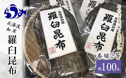 養殖2等羅臼昆布 3個セット(1枚約100g×3袋)  生産者 支援 応援 016942_AK011