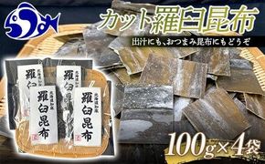 カット羅臼昆布100g×4袋 生産者 支援 応援 016942_AK012