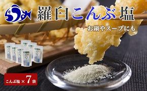 知床羅臼こんぶ塩 7個セット 昆布 羅臼昆布 らうすブランド ラウシップ 海洋深層水 昆布粉末 北海道 知床 羅臼町 世界自然遺産 うまみ だし 鍋 スープ 天ぷら 万能 生産者 支援 応援 016942_AK013