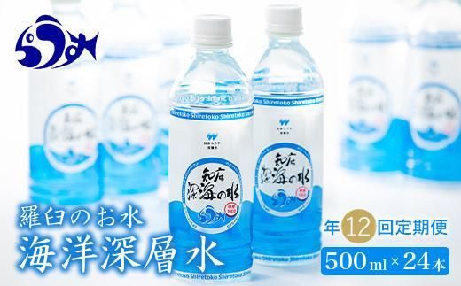 年12回！北海道 羅臼（らうす）のお水 海洋深層水500ml×24本定期便  知床 世界自然遺産 国産 備蓄 常備水 ペットボトル ミネラル 清涼飲料水 生産者 支援 応 016942_AK032