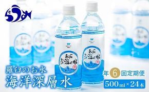 年6回！北海道 羅臼（らうす）のお水 海洋深層水500ml×24本定期便  知床 世界自然遺産 国産 備蓄 常備水 ペットボトル ミネラル 清涼飲料水 生産者 支援 応 016942_AK033