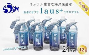 年12回！北海道 羅臼（らうす）お水のサプリ（栄養機能食品）500ml×24本定期便 知床 世界自然遺産 国産 備蓄 常備水 ペットボトル ラウスプラス ミネラル マグネシウム 塩分 羅臼昆布 清涼飲料水 生産者 支援 応 016942_AK036