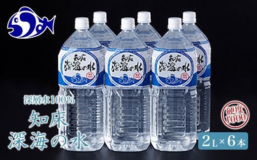 知床深海の水 硬度1000 2L×6本 海洋深層水 北海道 知床 羅臼 らうす 世界自然遺産 天然 ミネラル マグネシウム 国産 常備水 備蓄 硬水 清涼飲料水 生産者 支援 応 016942_AK038