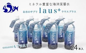 お水のサプリ laus+(ラウスプラス) 24本 知床 世界自然遺産 国産 備蓄 常備水 ペットボトル ラウスプラス ミネラル マグネシウム 塩分 羅臼昆布 清涼飲料水 生産者 支援 応 016942_AK041